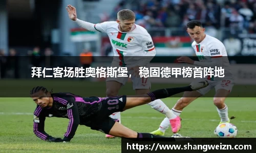 拜仁客场胜奥格斯堡，稳固德甲榜首阵地