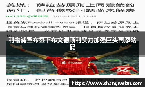 利物浦宣布签下布文德斯利实力加强巨头再添砝码