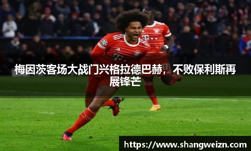 梅因茨客场大战门兴格拉德巴赫，不败保利斯再展锋芒