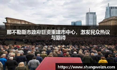 那不勒斯市政府巨资重建市中心，激发民众热议与期待