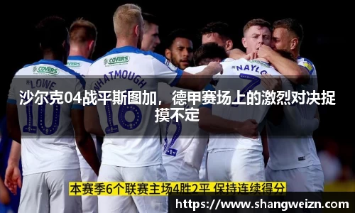 沙尔克04战平斯图加，德甲赛场上的激烈对决捉摸不定