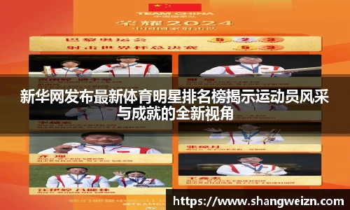 新华网发布最新体育明星排名榜揭示运动员风采与成就的全新视角