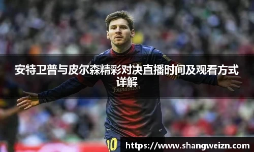 安特卫普与皮尔森精彩对决直播时间及观看方式详解