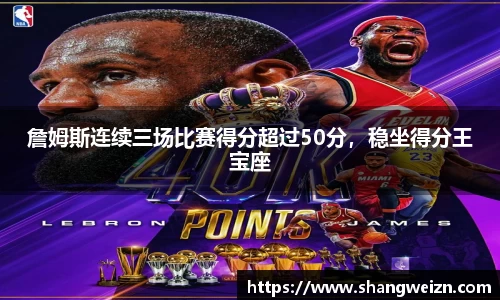詹姆斯连续三场比赛得分超过50分，稳坐得分王宝座