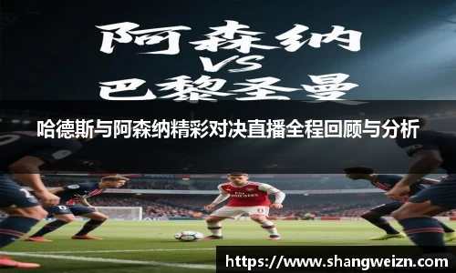 哈德斯与阿森纳精彩对决直播全程回顾与分析