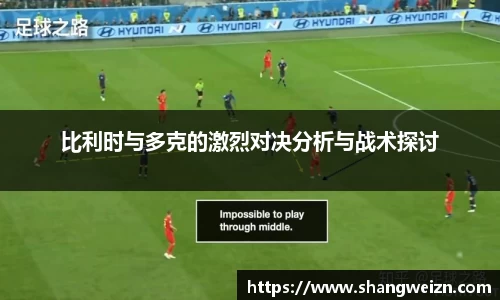 比利时与多克的激烈对决分析与战术探讨