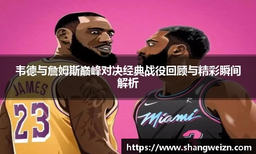 韦德与詹姆斯巅峰对决经典战役回顾与精彩瞬间解析