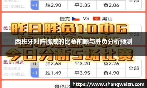 西班牙对阵挪威的比赛前瞻与胜负分析预测