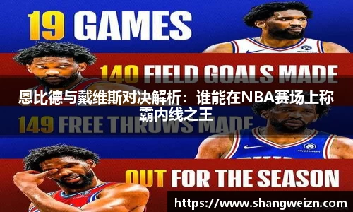 恩比德与戴维斯对决解析：谁能在NBA赛场上称霸内线之王