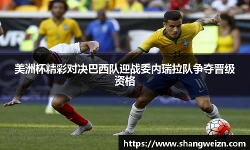 bandao美洲杯精彩对决巴西队迎战委内瑞拉队争夺晋级资格