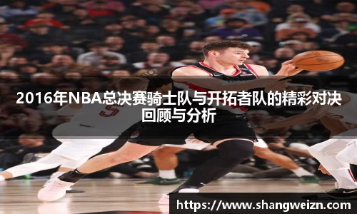 bandao2016年NBA总决赛骑士队与开拓者队的精彩对决回顾与分析