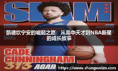 bandao凯德坎宁安的崛起之路：从高中天才到NBA新星的成长故事