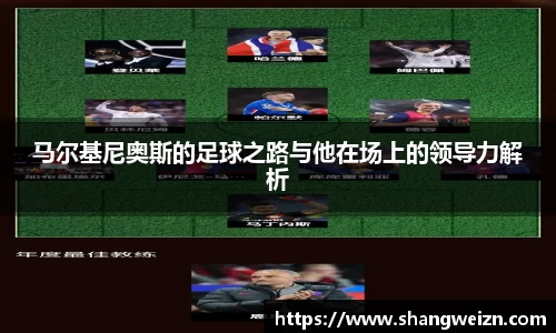 bandao马尔基尼奥斯的足球之路与他在场上的领导力解析