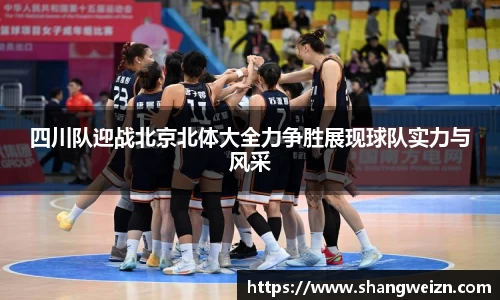 bandao四川队迎战北京北体大全力争胜展现球队实力与风采