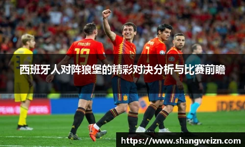 bandao西班牙人对阵狼堡的精彩对决分析与比赛前瞻
