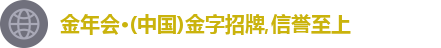 金年会